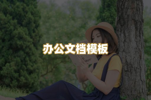 办公文档模板