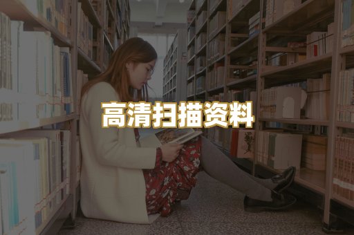 高清扫描资料