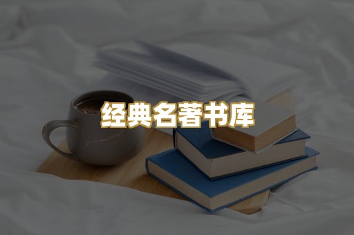 经典名著书库