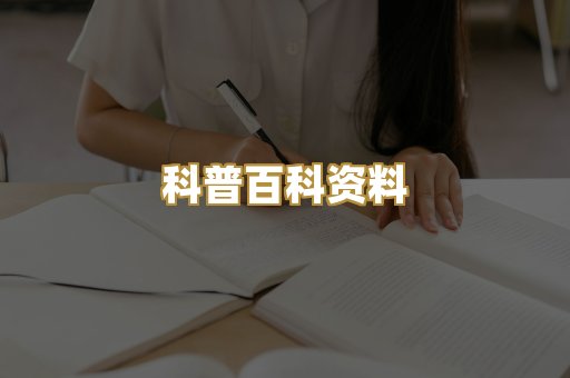科普百科资料
